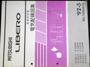 LIBERO R-C/B1V.B2V.D2V S-C/B8V.D8V 電気配線図集+追補版３冊