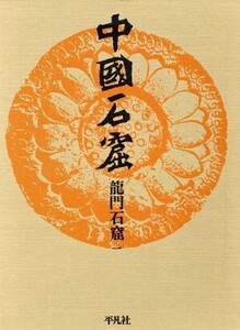 龍門石窟(1) 中国石窟/龍門文物保管所,北京大学考古系【編】