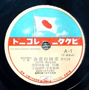 SP盤 国民歌 愛国行進曲 / 徳山璉,灰田勝彦,四家文子,中村淑子 / 陸軍戸山学校軍楽隊 - 内閣情報部選定 ビクター T-554 /tw45