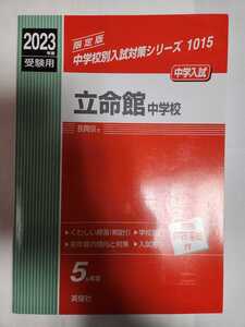 送料無料 事実上の新品 赤本 2023年度受験用 立命館中学校 英俊社