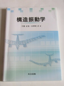 ★即決★千葉 正克、小沢田 正★「構造振動学」★共立出版