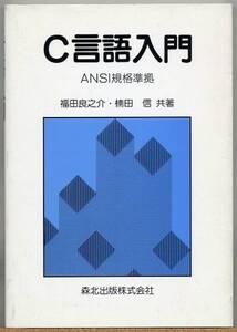 ◆ Ｃ言語入門 ANSI規格準拠　福田良之介・楠田信　森北出版