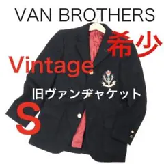 D5144-34◾️希少旧ヴァンVAN BROTHERS BM 3釦ブレザー