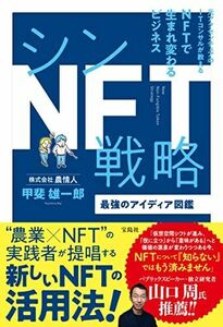 [A12258266]シンNFT戦略 最強のアイディア図鑑 甲斐 雄一郎