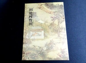 『田能村竹田』 出光美術館