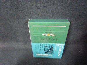 集英社版世界文学全集27ユゴー/レ・ミゼラブル1　日焼け強シミ有/QEZH