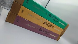 【まとめ売り】3冊　白川義員作品集　仏教伝来シリーズ１巻２巻３巻　写真集　学研