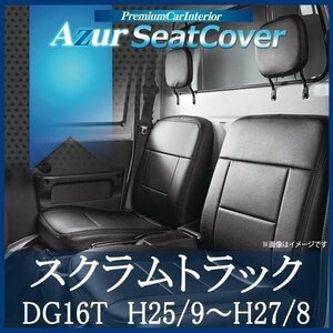 スクラムトラック DG16T (H.25/9-H.27/8) シートカバー フロント ヘッドレスト分割型 Azur 即納 送料無料 沖縄発送不可