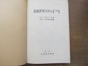 2206MK●「高融硬質材料及其工業的応用」Karl Becker原著/大澤與美訳補/1944昭和19.1/丸善