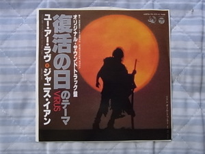 美品・懐かしの洋楽： ジャニスイアン　復活の日のテーマ　オリジナルサウンドトラック　シングルレコード