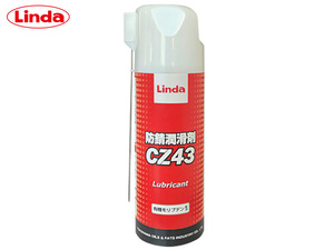 防錆潤滑剤 CZ43 Linda リンダ 横浜油脂工業株式会社 浸透 防錆 潤滑 整備 お手入れ ノンシリコン スプレー 車 自転車 4963 420ml