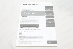 ■ゆうパケット対応！即決！DXアンテナ DXR150V 説明書のみ 船井