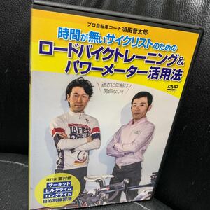 栗村修 時間が無いサイクリストのためのラクして速くなるロードバイクトレーニング＆パワーメーター活用法 DVD