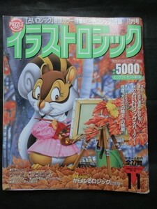 希少☆『イラストロジック 1995年11月号 占いロジック 怪盗「ガラスの騎士」 別冊とじこみ:2色ロジック付 書込みなし 日本文芸社 』