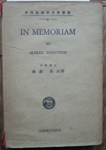 IN MEMORIAM　　Alfred Lord Tennyson　斎藤勇註釈