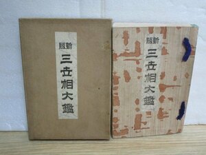 吉兆凶兆人相手相見■新版三世相大鑑　心友社/大正8年　京都墨色学教習所にて教本/大成教　和本　