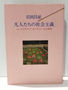 凡人たちの社会主義 ユーゴスラヴィア・ポーランド・自主管理　岩田昌征（著）　筑摩書房【ac05d】