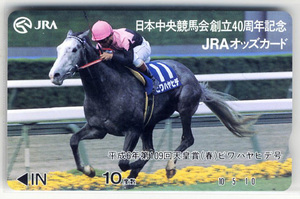 ★JRA 非売品 オッズカード 10度数 ビワハヤヒデ号 平成6年第109回天皇賞（春） 日本中央競馬会創立40周年記念 未使用 美品 競馬 即決