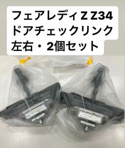 ※1〜2日発送可能 新品 日産純正車部品 カーパーツ フェアレディZ ゼット Z34ドアチェックリンク 左右セット ストッパー チェッカー NISSAN