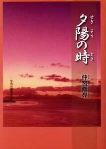 夕陽の時/仲宮修亮(著者)