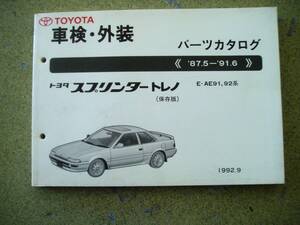 トヨタ パーツカタログ スプリンタートレノ AE91/AE92系 