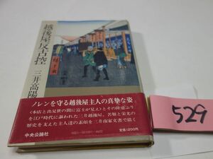 ５２９三井高陽『越後屋反古控』初版帯