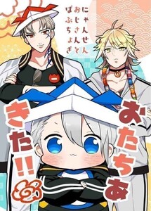 「にゃんせんおじさんとばぶちょぎ～おたちあ きた！」いなかまんじゅうTEAM 刀剣乱舞同人誌　山姥切長義 南泉一文字 山鳥毛 Ｂ５ 62p