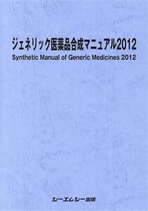 ’12 ジェネリック医薬品合成マニュアル/メディカル