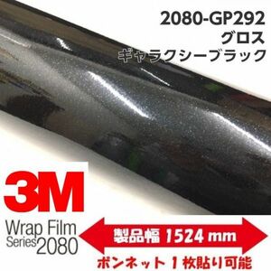 3Ｍラッピングシート 2080 カーラッピングフィルム グロスギャラクシーブラック GP292 152ｃｍ×2ｍ 1080後継モデル 車両用