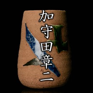 【MG雅】コレクター垂涎の的！館林の土を使用した貴重な作品！『加守田章二』秀逸作 館林の陶土小壷 共箱《本物保証》