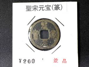 Y0494　渡来銭　【聖宋元宝(篆)】　中国　北宋銭　発行年1101年