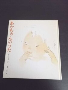 特3 80413 / あかちゃんのうた 1992年3月12日発行 文 松谷 みよ子 絵 岩崎 ちひろ 童心社 木の葉が うちのにゃあにゃ など