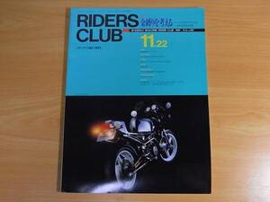 雑誌　ライダースクラブ 1991/11 金縛りを考える