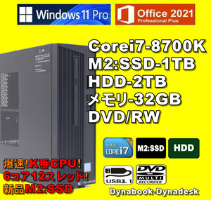 爆速仕様！K番CPU！/ Corei7-8700K/ 新品M2:SSD-1TB/ HDD-2TB/ メモリ-32GB/ DVD-RW/ Win11Pro/ Office2021Pro/メディア15/ 税無/ 即納