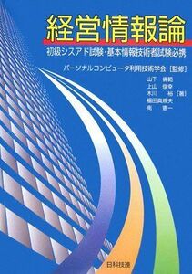 [A11602938]経営情報論―初級シスアド試験・基本情報技術者試験必携 [単行本] 倫範， 山下、 裕， 木川、 真規夫， 福田、 憲一， 南、