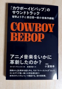 「カウボーイビバップ」のサウンドトラック 菅野よう子と渡辺信一郎の音楽作劇術