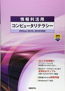 [A01450619]情報利活用 コンピュータリテラシー Office2013/2010対応 (情報利活用シリーズ) [単行本] 株式会社ZUGA、