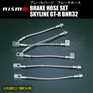 NISMO BRAKE HOSE SET ブレーキホースセット 1台分 スカイラインGT-R BNR32 RB26DETT 46200-RSR25 SKYLINE GT-R ニスモ