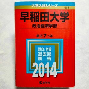 早稲田大学 政治経済学部 2014年版　赤本