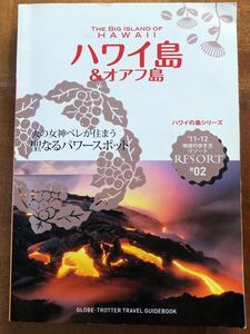 地球の歩き方　リゾート　ハワイ島&オアフ島　‘11-12