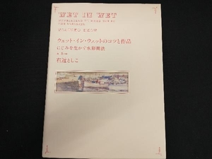 ウェット・イン・ウェットのコツと作品 右近としこ