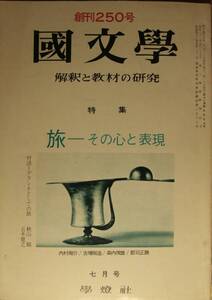 国文學　解釈と教材の研究　48/7月号　　特集　旅―その心と表現