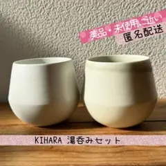 KIHARA 湯呑み2個セット 素磁 湯呑 茶素磁釉 白素磁釉