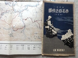 11b8　古い地図　赤石嶽近傍図　五万分一　四色刷　陸地測量部　昭和6/5　山岳図　明治43年測図　昭和3.4.5年修正測図　南アルプス　登山