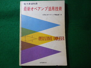 ■最新オペアンプ活用技術　内外ICオペアンプ規格表つき　電子展望別冊　誠文堂新光社　昭和48年■FASD2024111110■