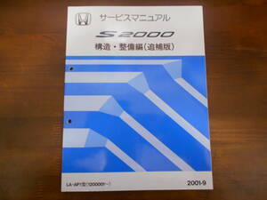 A9025 / S2000 AP1 サービスマニュアル 構造・整備編(追補版)2001-9