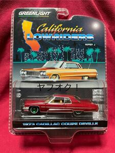 GREENLIGHT 1/64 California LOWRIDERS SERIES3 1973 CADILLAC COUPE DEVILLE グリーンライトグリーンマシーン ローライダー キャデラック