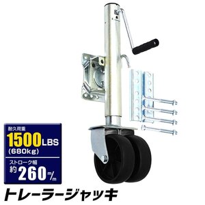 トレーラージャッキ 普通トレーラー用 荷重 1500LBS 680kg ダブルタイヤ仕様 備品