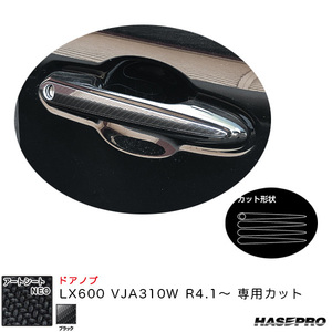 アートシートNEO ドアノブ LX600 VJA310W R4.1～ カーボン調シート【ブラック】 ハセプロ MSN-DL6 ht