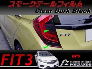 フィット３ ハイブリッド　後期　スモークテールフィルム　ダークブラック　車種別カット済みステッカー専門店　ｆｚ　 FIT GP5